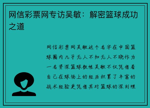 网信彩票网专访吴敏：解密篮球成功之道