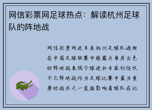 网信彩票网足球热点：解读杭州足球队的阵地战