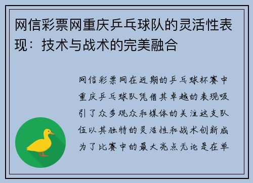 网信彩票网重庆乒乓球队的灵活性表现：技术与战术的完美融合