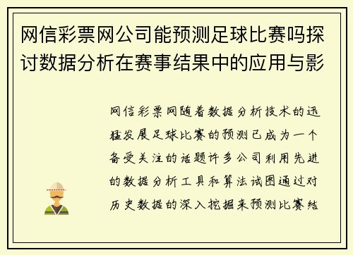 网信彩票网公司能预测足球比赛吗探讨数据分析在赛事结果中的应用与影响