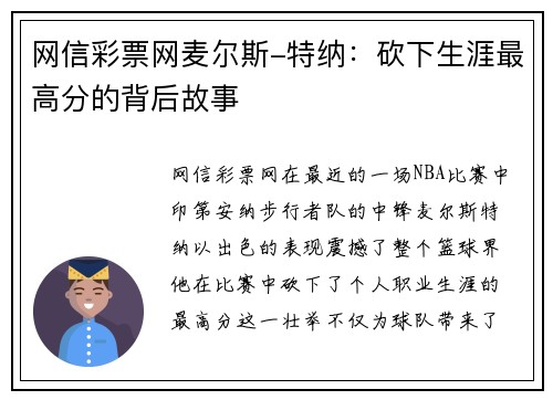 网信彩票网麦尔斯-特纳：砍下生涯最高分的背后故事