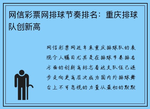 网信彩票网排球节奏排名：重庆排球队创新高