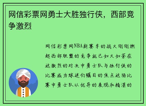网信彩票网勇士大胜独行侠，西部竞争激烈