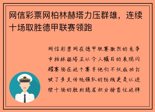 网信彩票网柏林赫塔力压群雄，连续十场取胜德甲联赛领跑