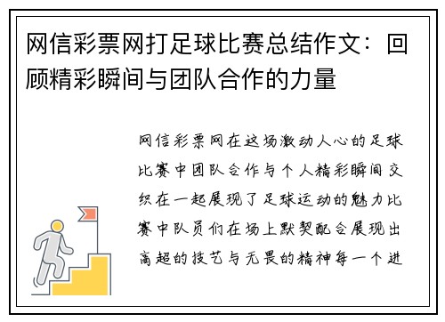 网信彩票网打足球比赛总结作文：回顾精彩瞬间与团队合作的力量