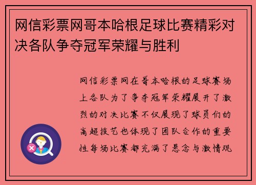 网信彩票网哥本哈根足球比赛精彩对决各队争夺冠军荣耀与胜利