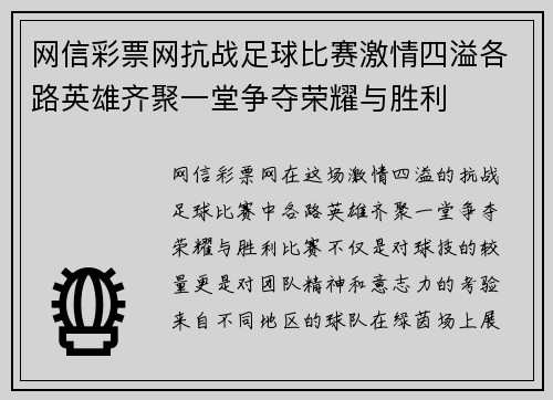 网信彩票网抗战足球比赛激情四溢各路英雄齐聚一堂争夺荣耀与胜利