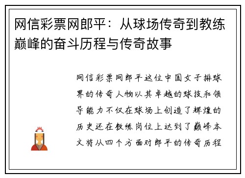 网信彩票网郎平：从球场传奇到教练巅峰的奋斗历程与传奇故事