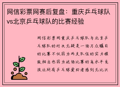 网信彩票网赛后复盘：重庆乒乓球队vs北京乒乓球队的比赛经验