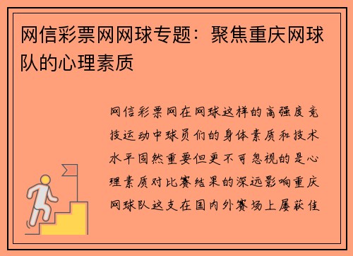 网信彩票网网球专题：聚焦重庆网球队的心理素质