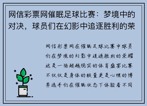 网信彩票网催眠足球比赛：梦境中的对决，球员们在幻影中追逐胜利的荣耀