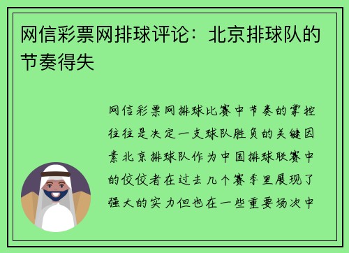 网信彩票网排球评论：北京排球队的节奏得失