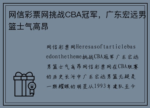 网信彩票网挑战CBA冠军，广东宏远男篮士气高昂