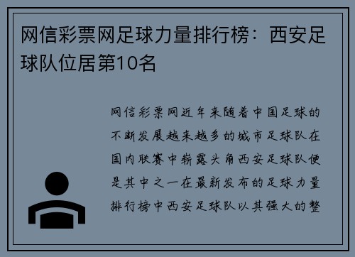 网信彩票网足球力量排行榜：西安足球队位居第10名