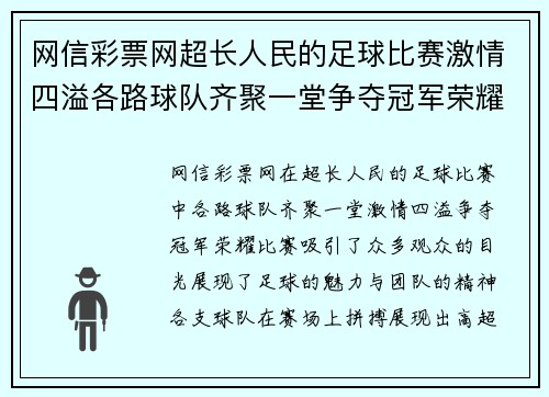 网信彩票网超长人民的足球比赛激情四溢各路球队齐聚一堂争夺冠军荣耀