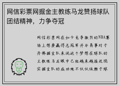 网信彩票网掘金主教练马龙赞扬球队团结精神，力争夺冠