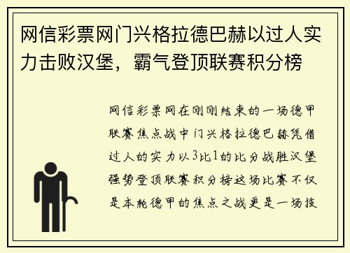 网信彩票网门兴格拉德巴赫以过人实力击败汉堡，霸气登顶联赛积分榜