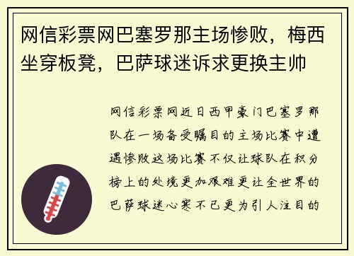 网信彩票网巴塞罗那主场惨败，梅西坐穿板凳，巴萨球迷诉求更换主帅