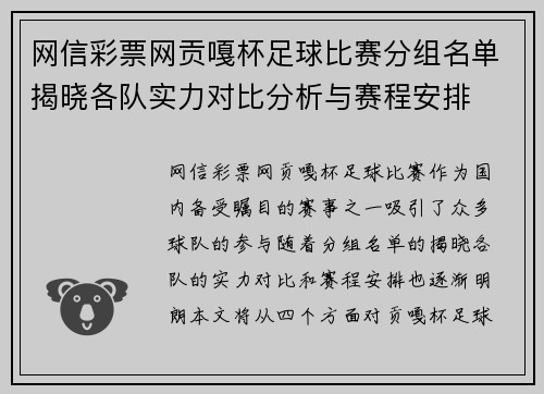 网信彩票网贡嘎杯足球比赛分组名单揭晓各队实力对比分析与赛程安排