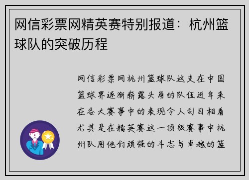 网信彩票网精英赛特别报道：杭州篮球队的突破历程