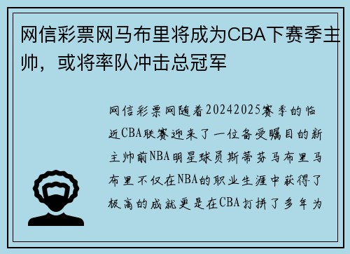 网信彩票网马布里将成为CBA下赛季主帅，或将率队冲击总冠军
