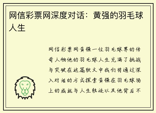 网信彩票网深度对话：黄强的羽毛球人生