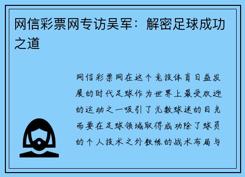 网信彩票网专访吴军：解密足球成功之道