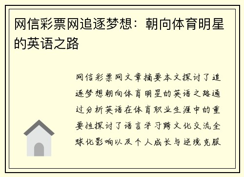 网信彩票网追逐梦想：朝向体育明星的英语之路