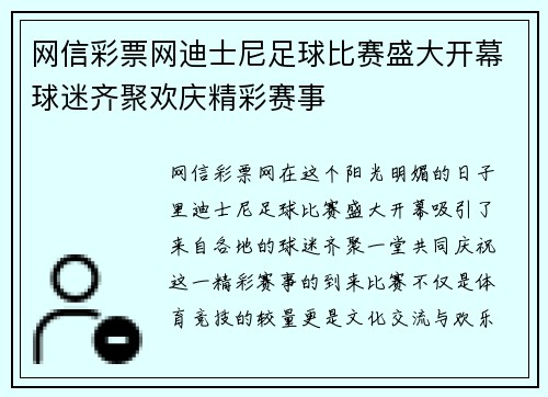 网信彩票网迪士尼足球比赛盛大开幕球迷齐聚欢庆精彩赛事