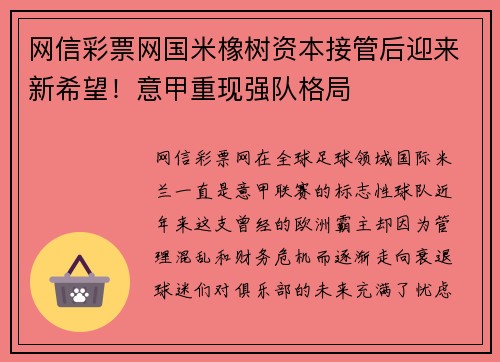网信彩票网国米橡树资本接管后迎来新希望！意甲重现强队格局