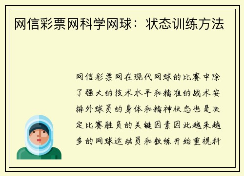 网信彩票网科学网球：状态训练方法