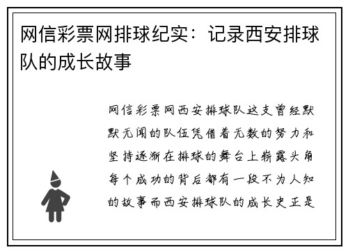 网信彩票网排球纪实：记录西安排球队的成长故事
