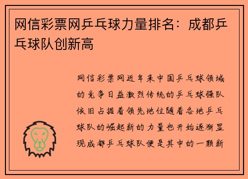 网信彩票网乒乓球力量排名：成都乒乓球队创新高