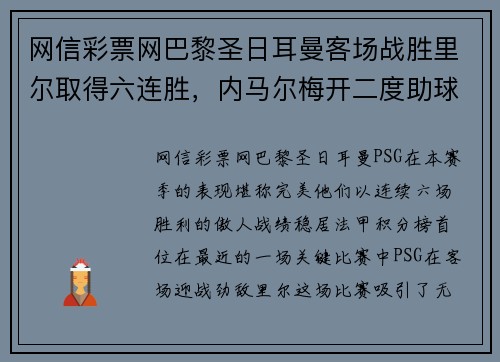 网信彩票网巴黎圣日耳曼客场战胜里尔取得六连胜，内马尔梅开二度助球队领跑法甲积分榜