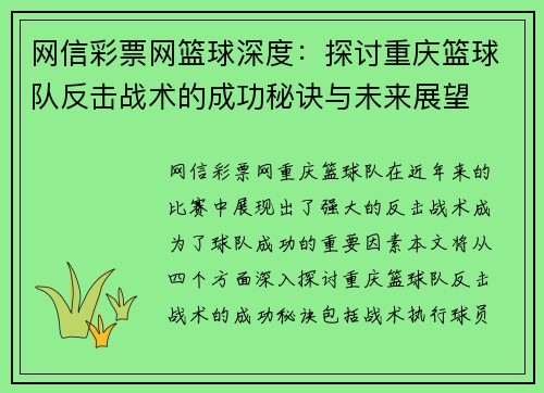 网信彩票网篮球深度：探讨重庆篮球队反击战术的成功秘诀与未来展望