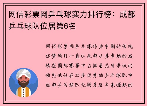 网信彩票网乒乓球实力排行榜：成都乒乓球队位居第6名