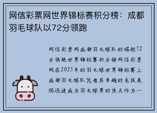 网信彩票网世界锦标赛积分榜：成都羽毛球队以72分领跑