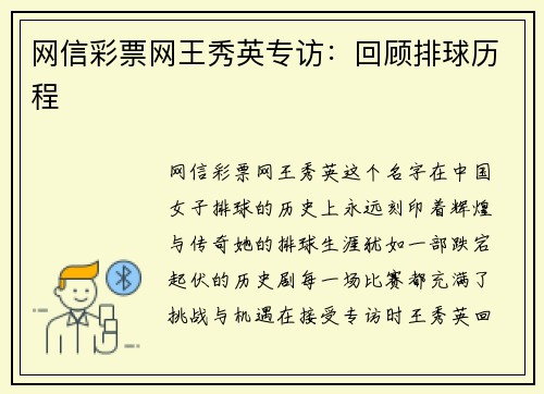 网信彩票网王秀英专访：回顾排球历程
