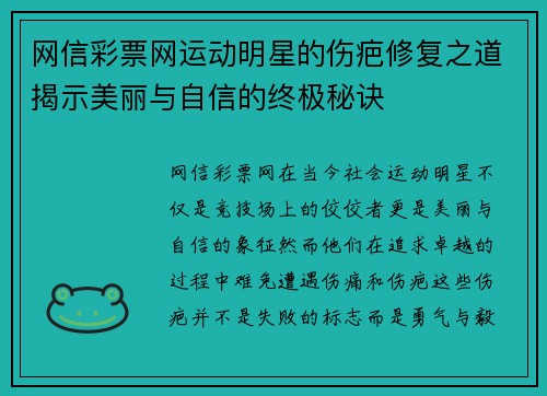 网信彩票网运动明星的伤疤修复之道揭示美丽与自信的终极秘诀