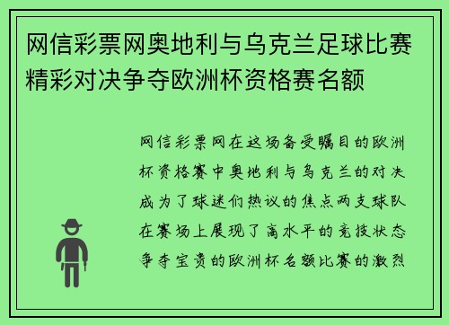 网信彩票网奥地利与乌克兰足球比赛精彩对决争夺欧洲杯资格赛名额