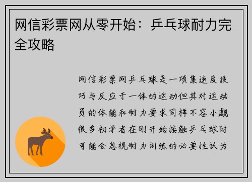 网信彩票网从零开始：乒乓球耐力完全攻略