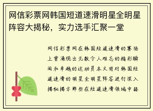 网信彩票网韩国短道速滑明星全明星阵容大揭秘，实力选手汇聚一堂