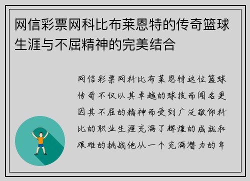 网信彩票网科比布莱恩特的传奇篮球生涯与不屈精神的完美结合
