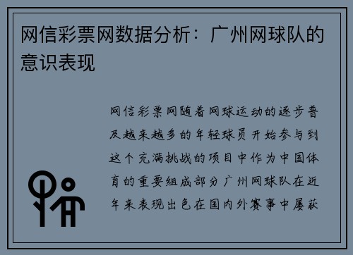网信彩票网数据分析：广州网球队的意识表现