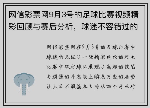 网信彩票网9月3号的足球比赛视频精彩回顾与赛后分析，球迷不容错过的精彩瞬间