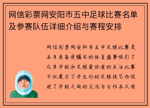 网信彩票网安阳市五中足球比赛名单及参赛队伍详细介绍与赛程安排