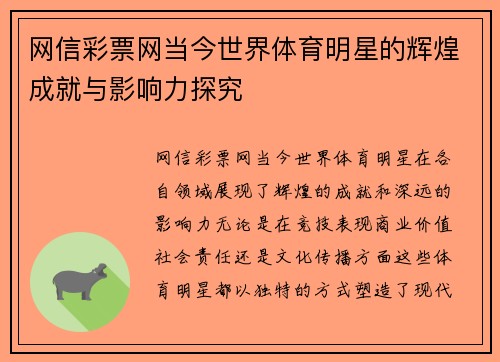 网信彩票网当今世界体育明星的辉煌成就与影响力探究