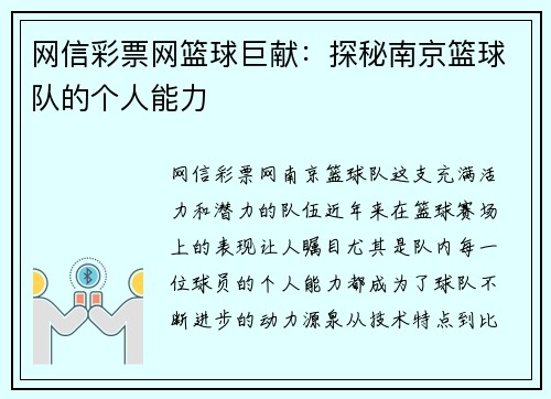 网信彩票网篮球巨献：探秘南京篮球队的个人能力