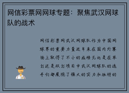 网信彩票网网球专题：聚焦武汉网球队的战术