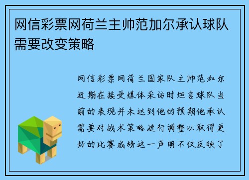 网信彩票网荷兰主帅范加尔承认球队需要改变策略